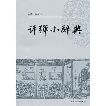 评弹小辞典
