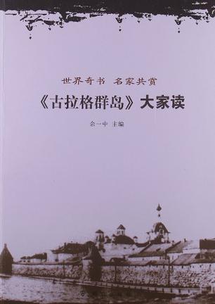 《古拉格群岛》大家读
