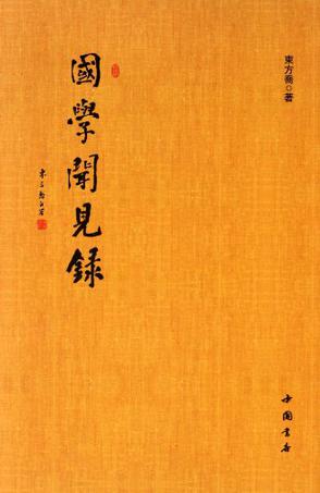 国学闻见录
