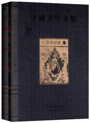 中国美术全集