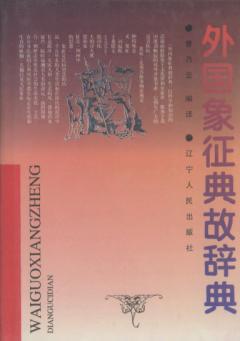 外国象征典故辞典