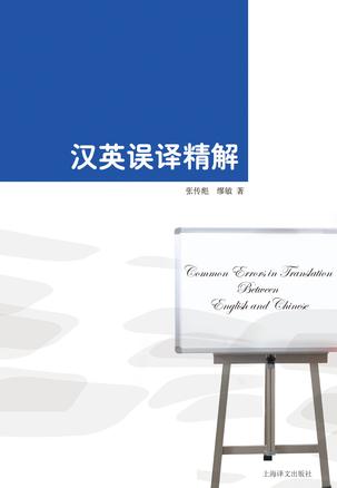 汉英误译精解