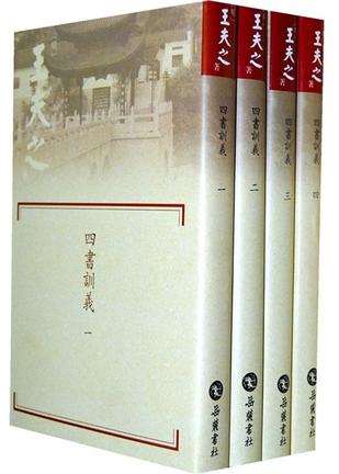 四書訓義（套装共4册）