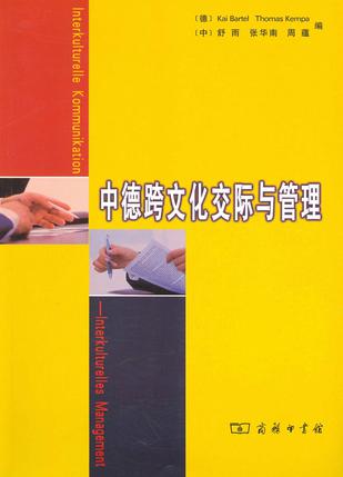 中德跨文化交际与管理
