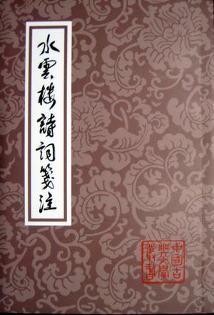 水云楼诗词笺注