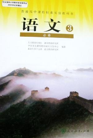 普通高中课程标准实验教科室·语文必修3