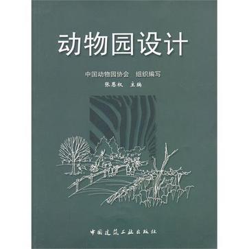 动物园设计