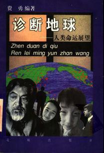 诊断地球人类命运展望