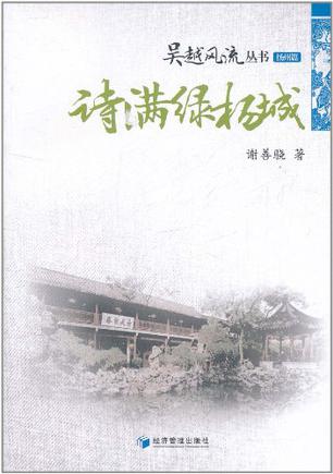 诗满绿杨城
