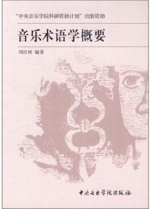 音乐术语学概要