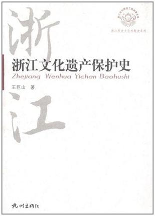 浙江文化遗产保护史