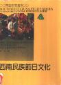 西南民族节日文化