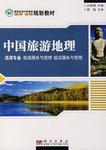 中国旅游地理