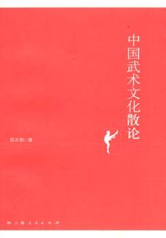 中国武术文化散论