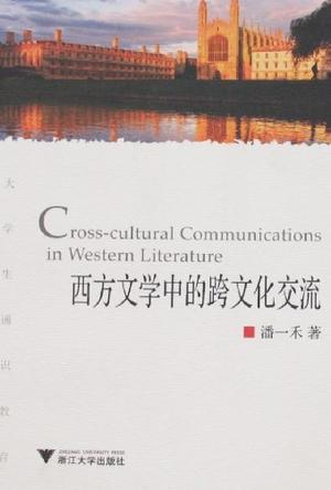 西方文学中的跨文化交流