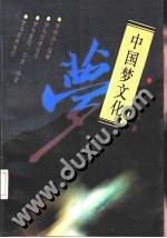 中国梦文化