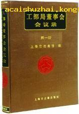 工部局董事会会议录