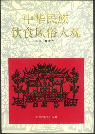 中华民族饮食风俗大观