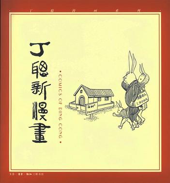 丁聪新漫画
