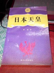 日本天皇