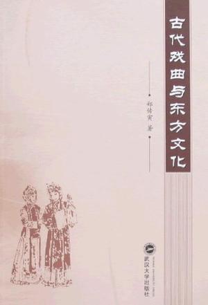 古代戏曲与东方文化