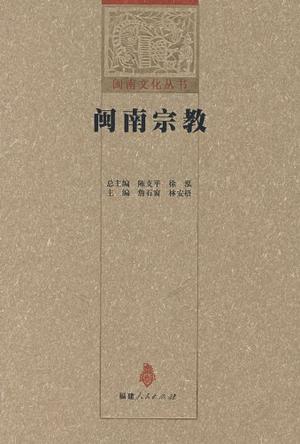 闽南宗教