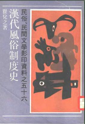 汉代风俗制度史