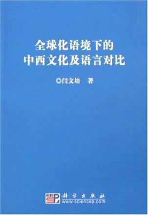 全球化语境下的中西文化及语言对比