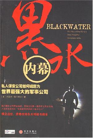 黑水内幕