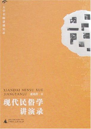 现代民俗学讲演录