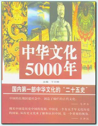 中华文化5000年