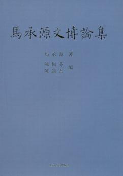 马承源文博论集