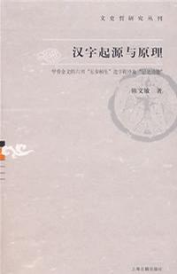 汉字起源与原理