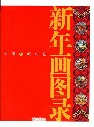 新年画图录