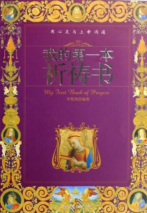 我的第一本祈祷书