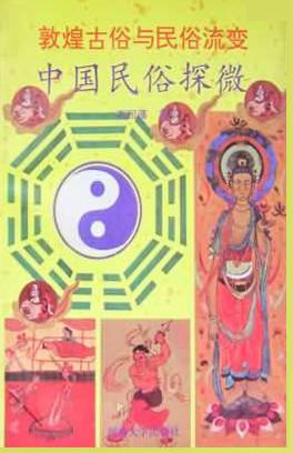 敦煌古俗与民俗流变