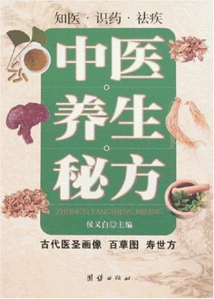 中医养生秘方