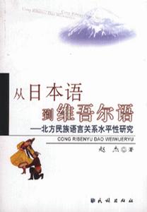 从日本语到维吾尔语