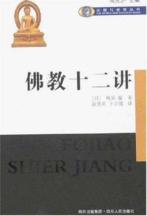 佛教十二讲