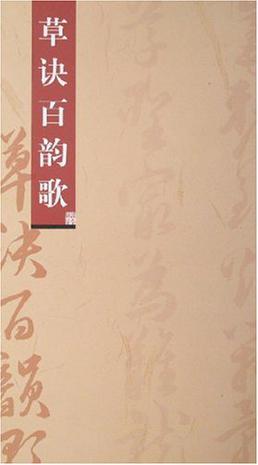 草诀百韵歌