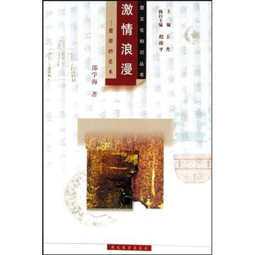 激情浪漫:楚国的艺术 (平装)