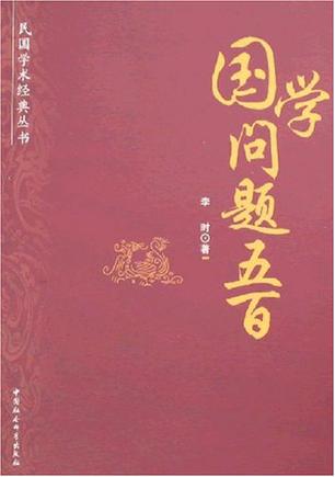 国学问题五百