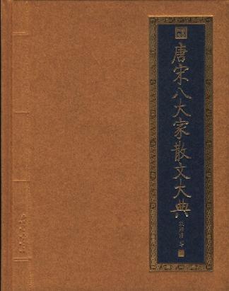 唐宋八大家散文大典