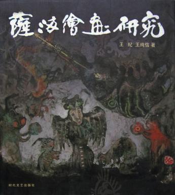 萨满绘画研究
