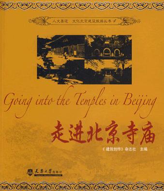 走进北京寺庙