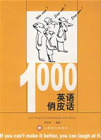 1000英语俏皮话