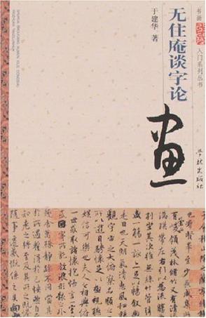 无住庵谈字论画
