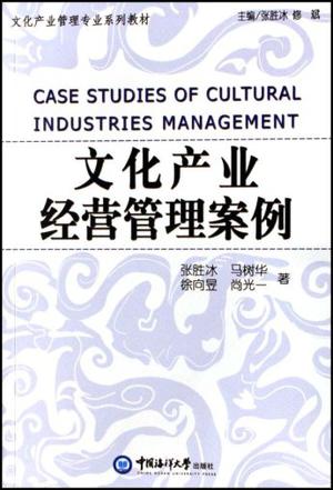文化产业经营管理案例