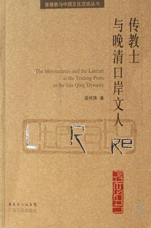 传教士与晚清口岸文人
