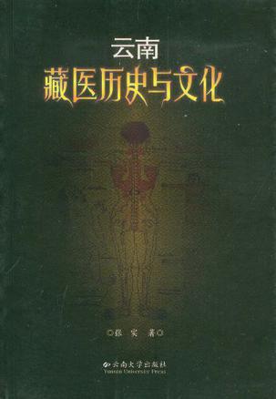 云南藏医历史与文化